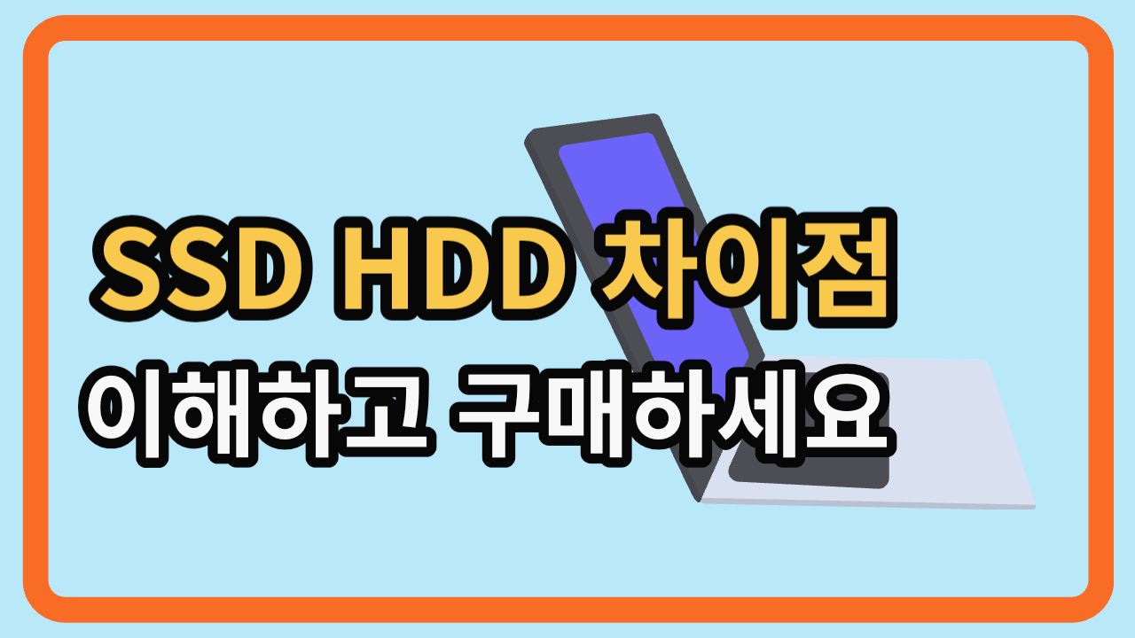 SSD HDD 차이점 - 썸네일